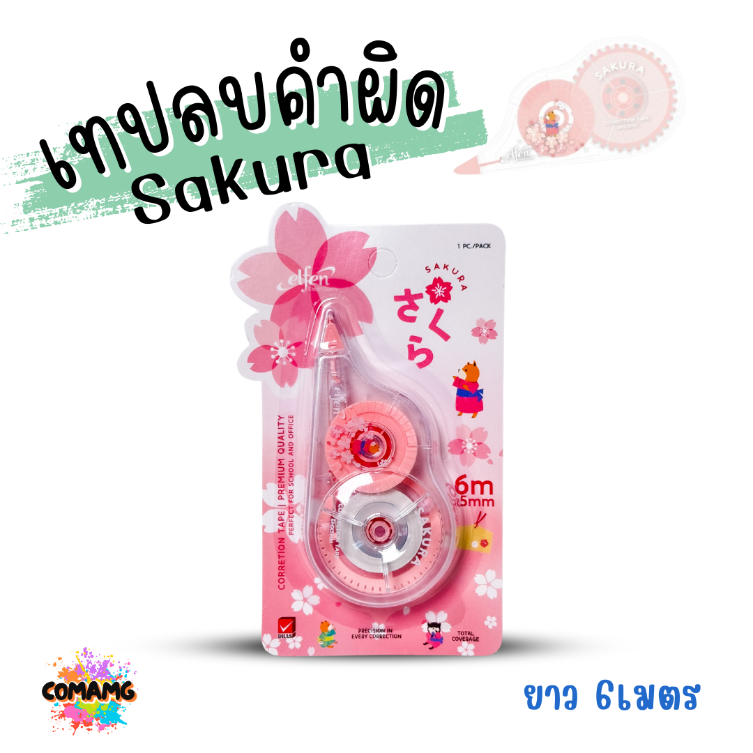 Elfen เทปลบคำผิด รุ่น Sakura ลิควิดเทป Correction Tape ยาว 6 เมตร พร้อมส่งค่ะ