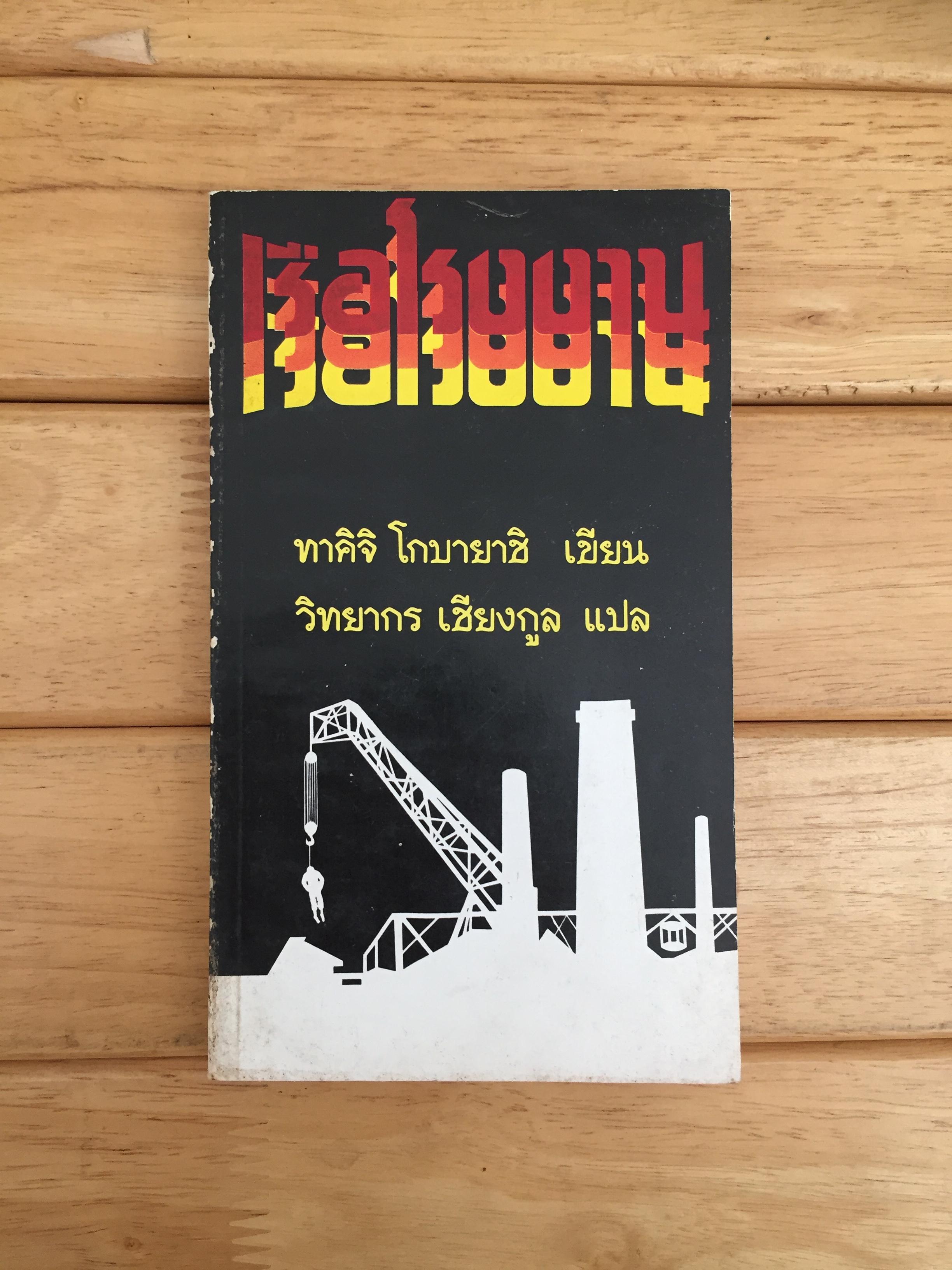 เรือโรงงาน หรือ เรือนรก (The Factory Ship)