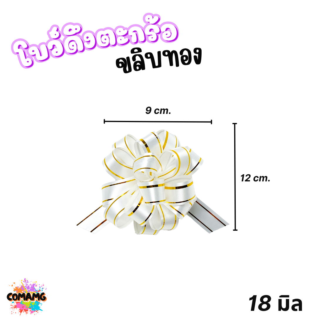 MT โบว์ดึงตะกร้อขลิบทอง มี 3 ขนาด 18มิล 32มิล 50มิล ส่งจากไทย พร้อมส่ง