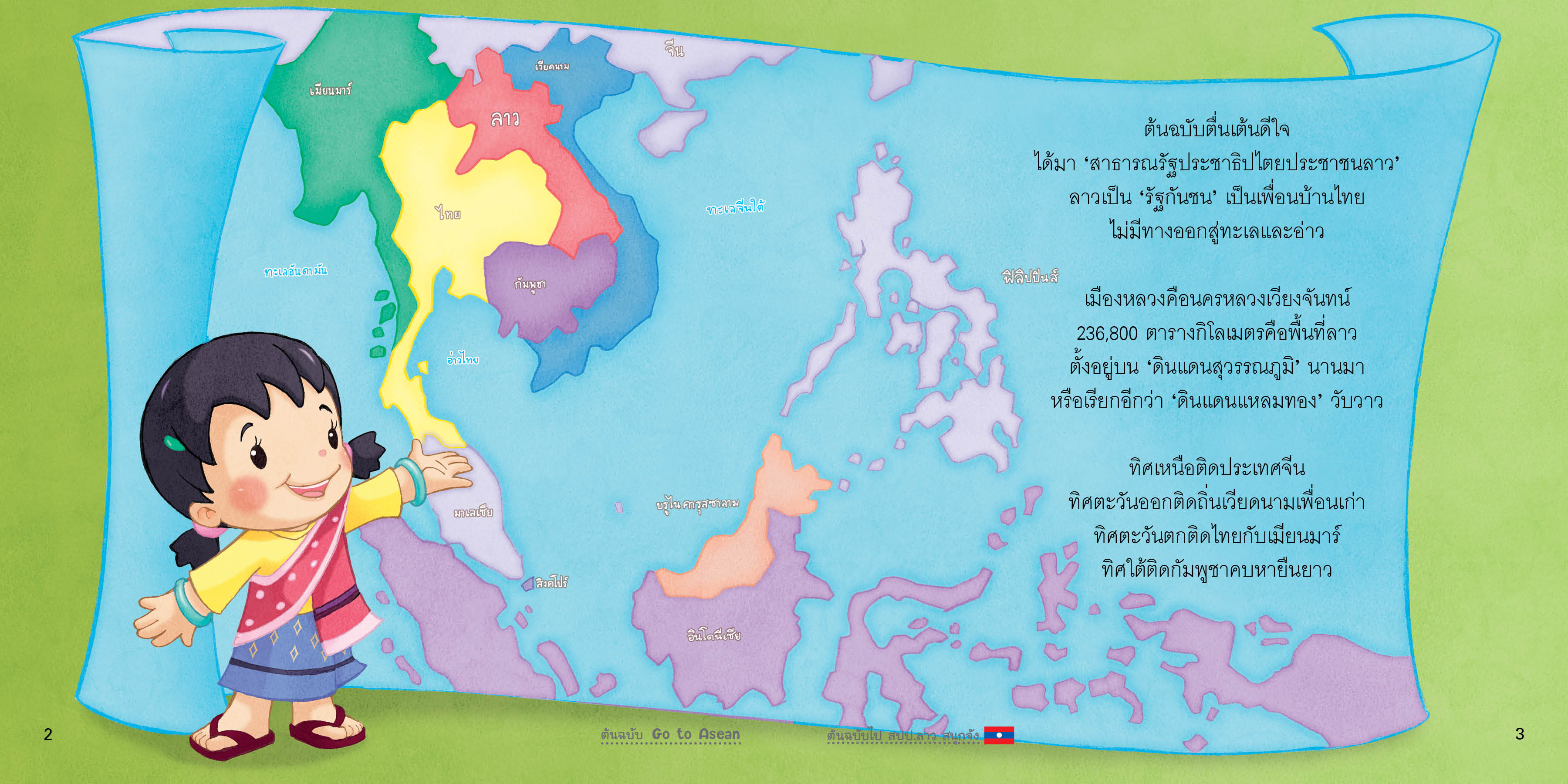 ต้นฉบับไปลาวสนุกจัง