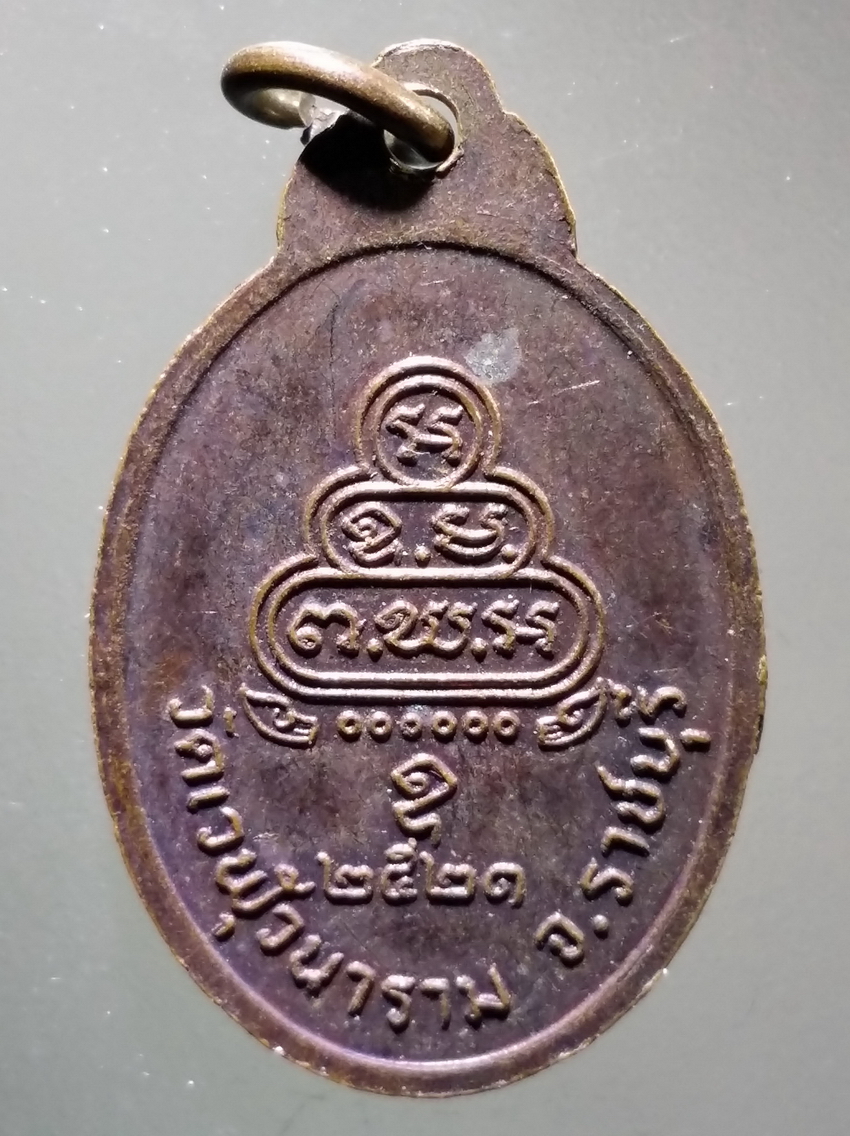 antig FB 319 เหรียญรูปไข่เล็ก พระครูอดุลพัฒนกิจ วัดเวฬุวนาราม จังหวัดราชบุรี สร้างปี 2521