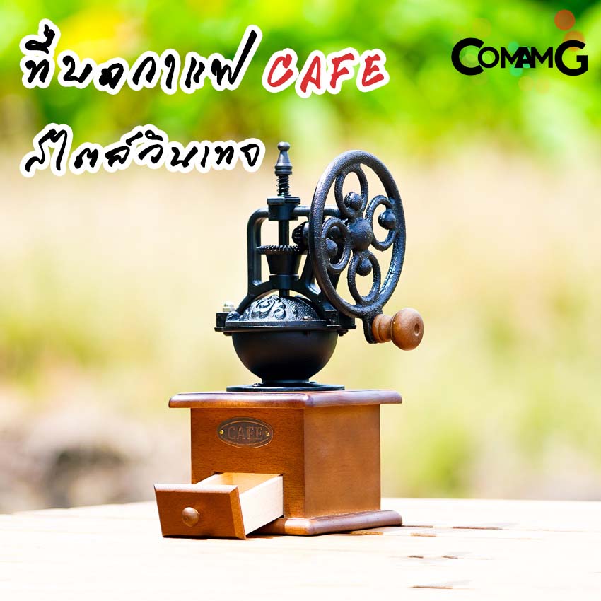 ที่บดกาแฟมือหมุน สไตล์วินเทจย้อนยุค CAFEชิงช้าสวรรค์ ที่บดกาแฟ Coffee Grinder พร้อมส่ง
