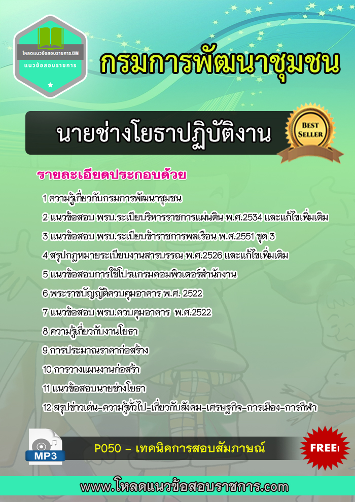[NEW]แนวข้อสอบนายช่างโยธาปฏิบัติงาน กรมการพัฒนาชุมชน
