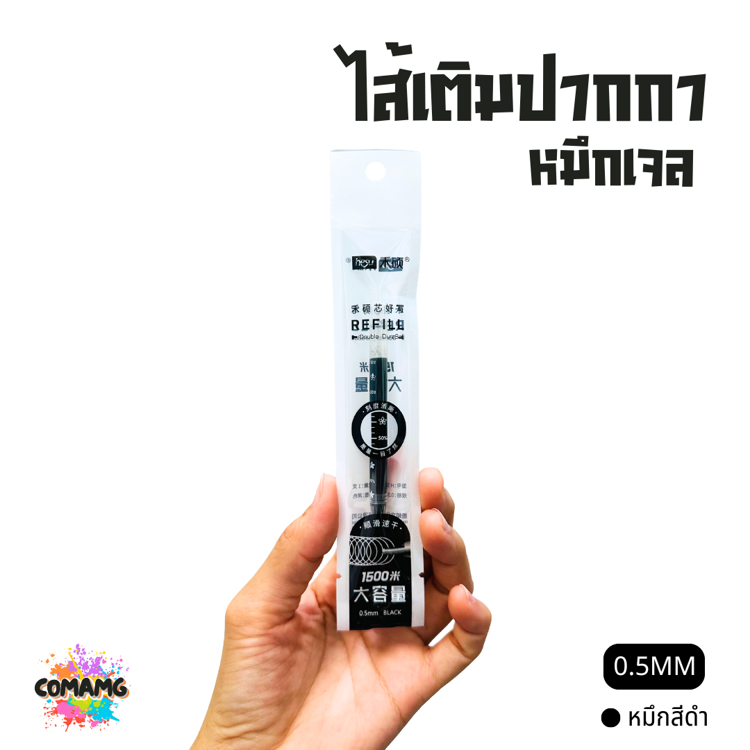 ไส้เติมปากกา หมึกเจล หัวขนาด 0.5 รุ่น HS015 มีหมึกสีดำ สีน้ำเงิน สีแดง พร้อมส่ง