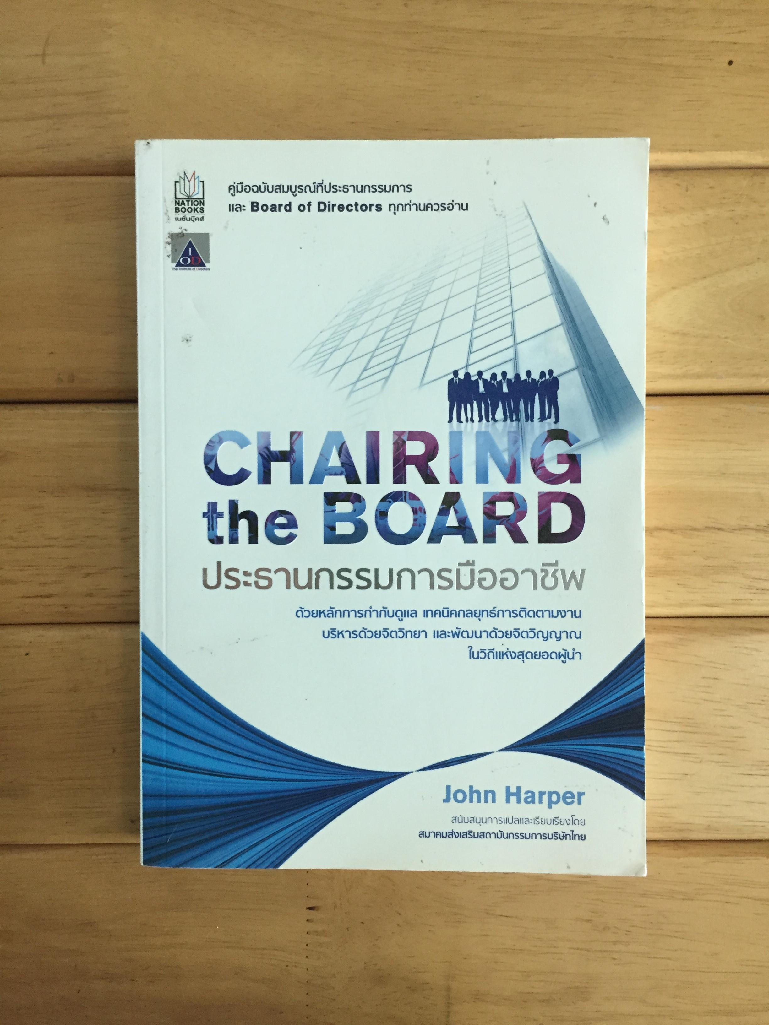 Chairing The Board ประธานกรรมการมืออาชีพ