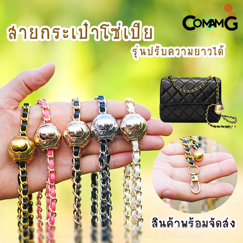 สายกระเป๋าโซ่เปีย แบบปรับความยาวได้ สอดใส้หนังpu สินค้าพร้อมส่งในไทย