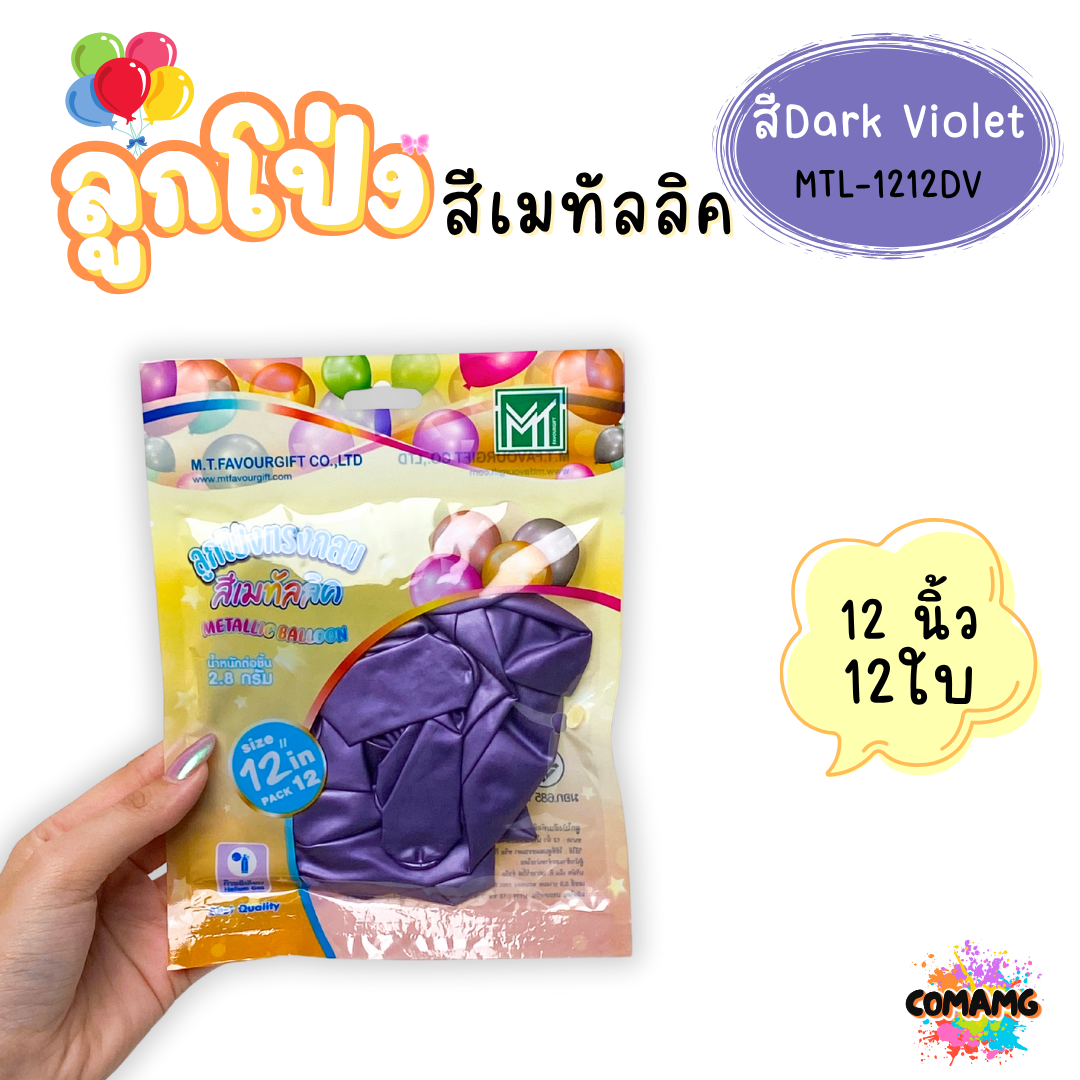 ลูกโป่งสีเมทัลลิค แพ็ค 12ใบ แพ็ค 50ใบ ขนาด 12นิ้ว ส่งจากไทย พร้อมส่ง