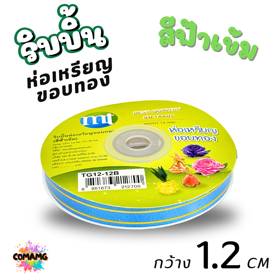 ริบบิ้นห่อเหรียญขอบทอง MT เบอร์ 2 รุ่น RC12 กว้าง 1.2 เซนติเมตร ยาว 50 หลา พร้อมส่ง
