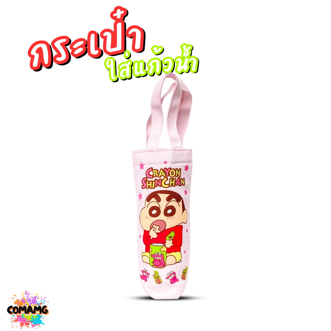 Shin Chan ชินจังกระเป๋าใส่กระบอกน้ำ ลายคุโรมิ ลิขสิทธิ์แท้ พร้อมส่ง