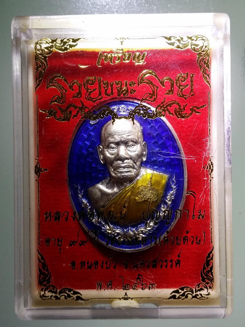 รหัสสินค้า พระมีกล่อง 140 เหรียญหนุมาน ถือหอก ถือดาบ หลวงพ่อพัฒน์ วัดห้วยด้วน อำเภอหนองบัว จังหวัดนครสวรรค์ รุ่น รวยชนะรวย เนื้อกะไหล่เงิน ลงยาจีวร ฉากสีน้ำเงิน ตอกโค๊ต หมายเลข ๗๒๐