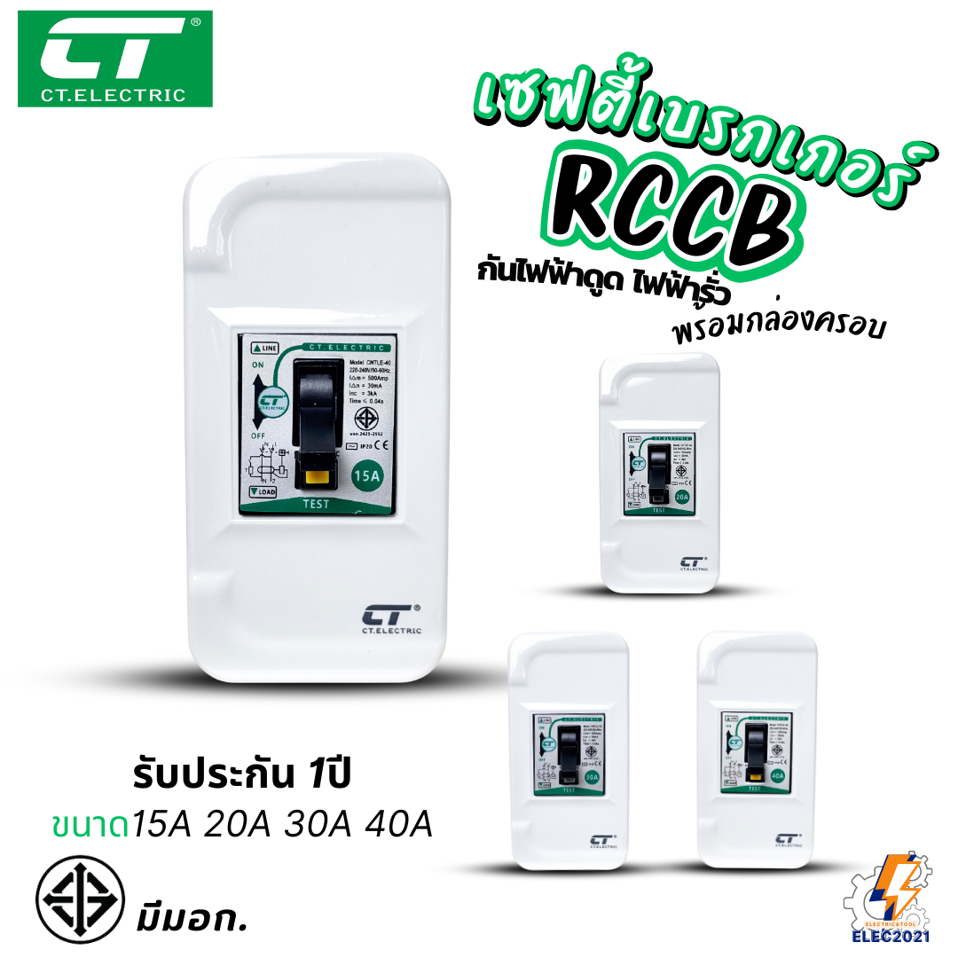 CT Electric เบรกเกอร์กันไฟดูด RCCB กันไฟฟ้ารั่ว พร้อมกล่องครอบ ขนาด 15A , 20A , 30A , 40A