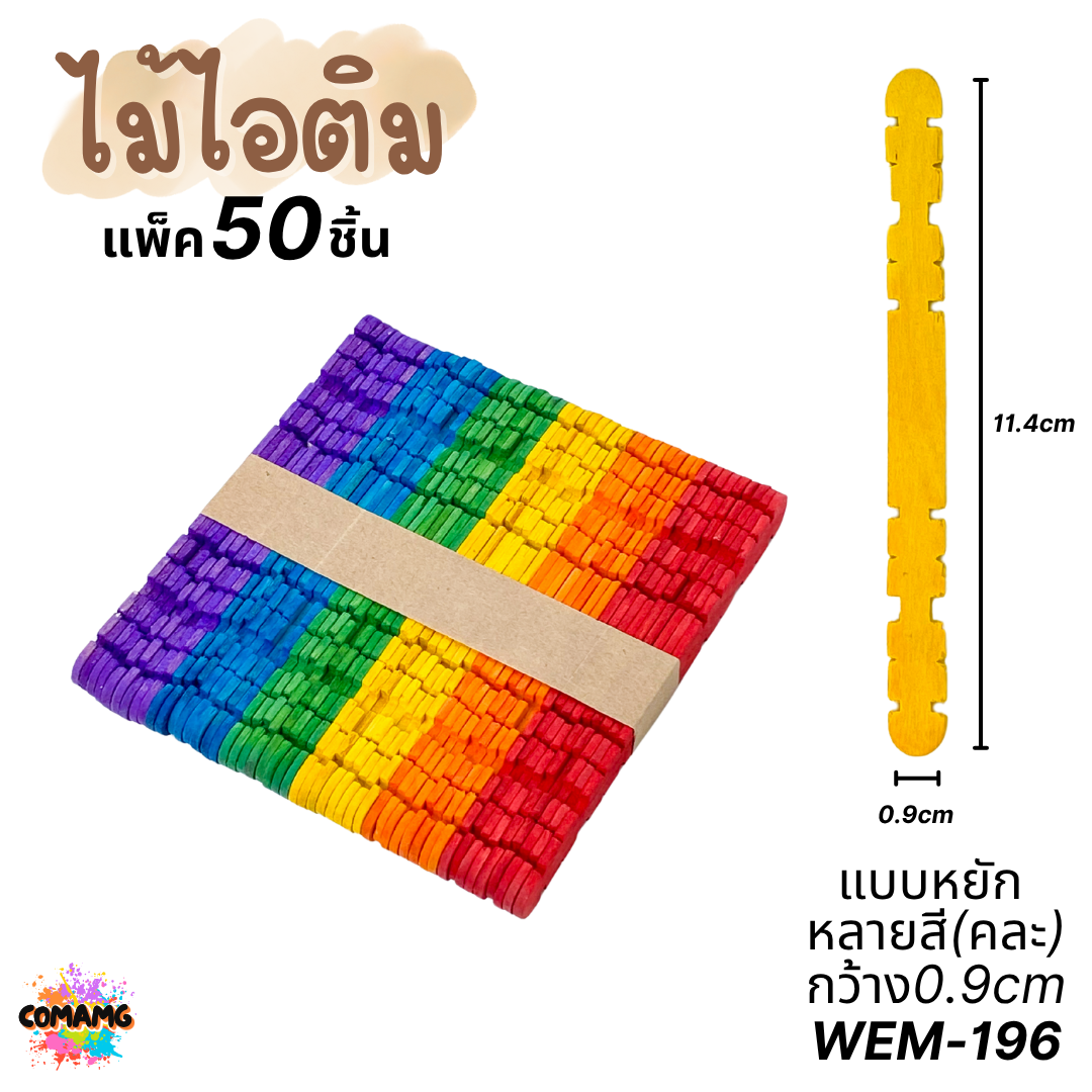 ไม้ไอติม แพ็ค 50ชิ้น แบบเรียบ แบบหยัก แบบหลายสี งานประดิษฐ์ ส่งจากไทย พร้อมส่ง