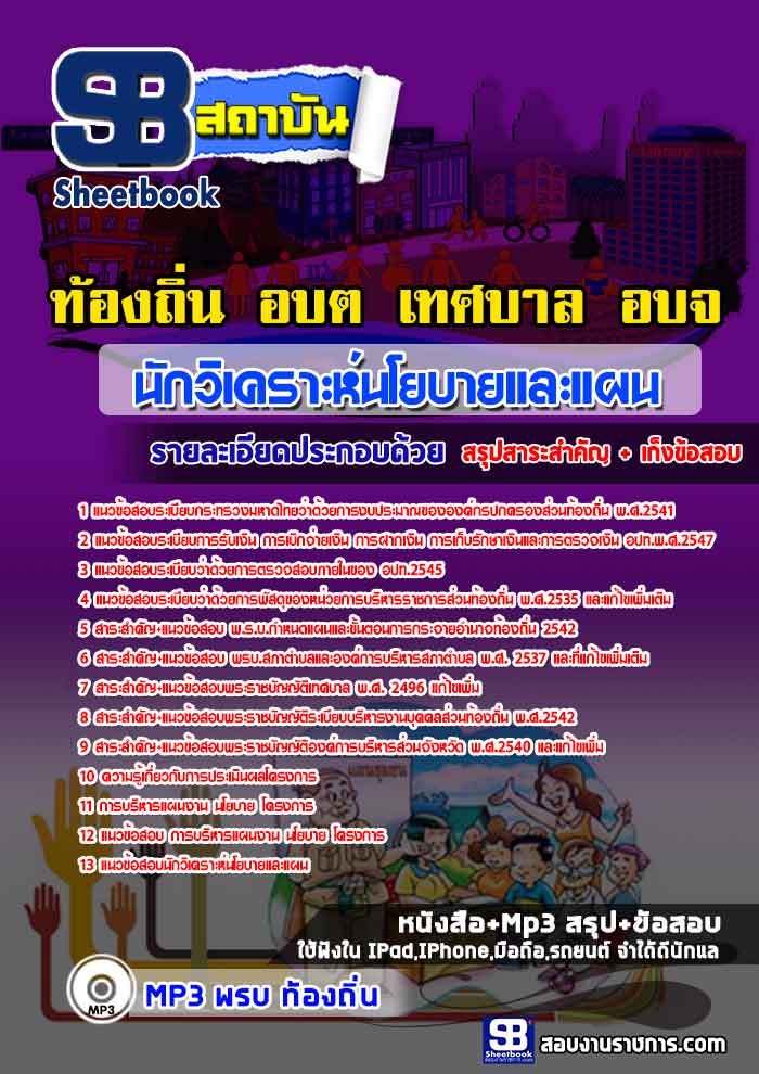 แนวข้อสอบ นักวิเคราะห์นโยบายและแผน ท้องถิ่น อบต เทศบาล อบจ NEW