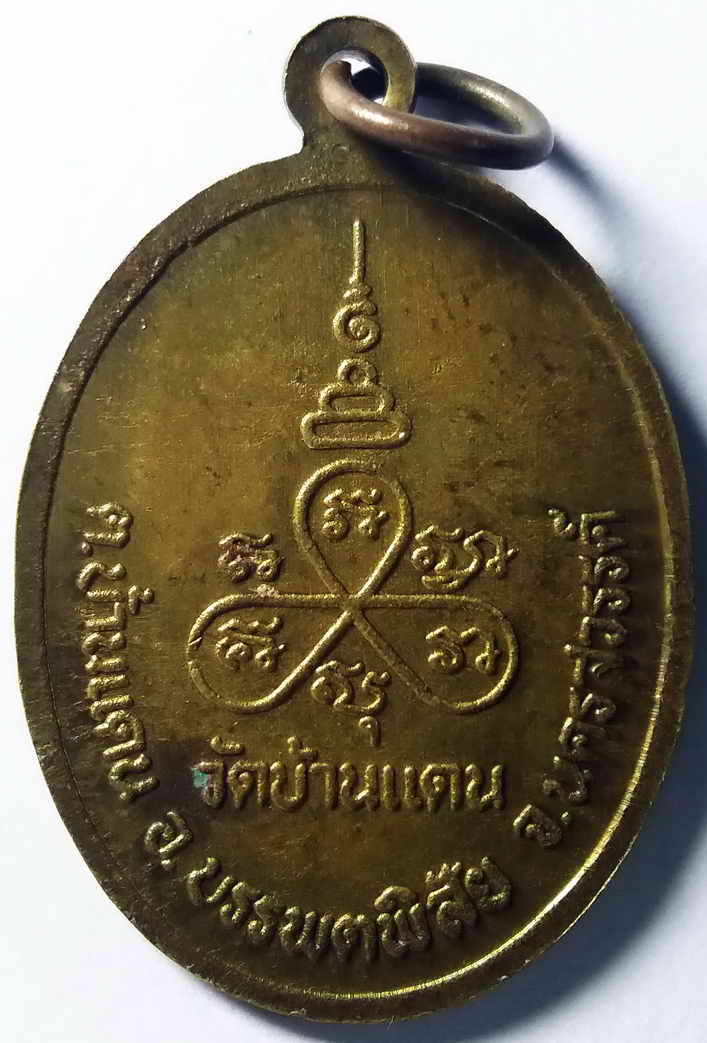 รหัสสินค้า นครสวรรค์ 036 เหรียญหลวงปู่แหยม วัดบ้านแดน ตำบลบ้านแดน อำเภอบรรพตพิสัย จังหวัดนครสวรรค์ เนื้อทองฝาบาตร