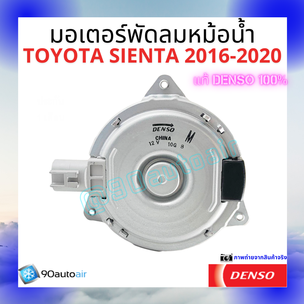มอเตอร์พัดลมหม้อน้ำโตโยต้า เซียนต้า Toyota Sienta 2016-2020 ของแท้ Denso100%