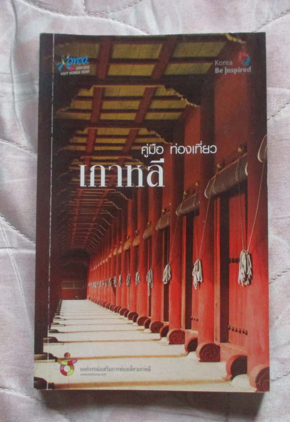 หนังสือ คู่มือท่องเที่ยวเกาหลี
