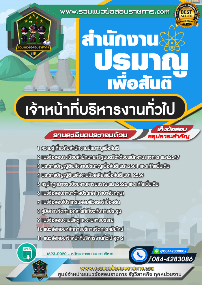 แนวข้อสอบเจ้าหน้าที่บริหารงานทั่วไป สำนักงานปรมาณูเพื่อสันติ