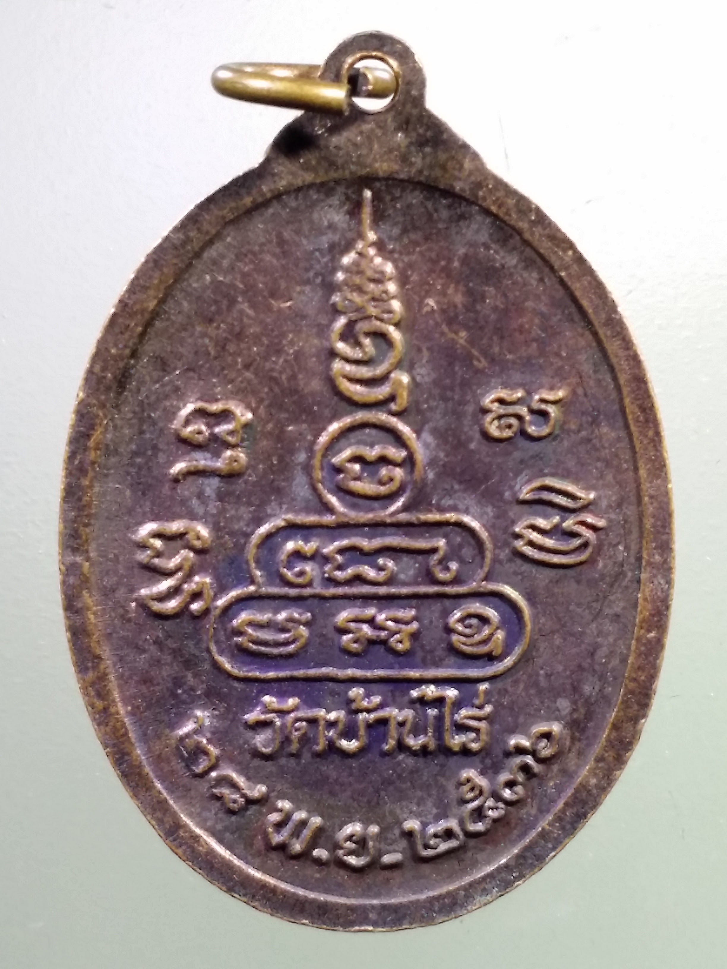 Antig LSD 307 เหรียญหลวงพ่อคูณ วัดบ้านไร่ สร้างปี 2536