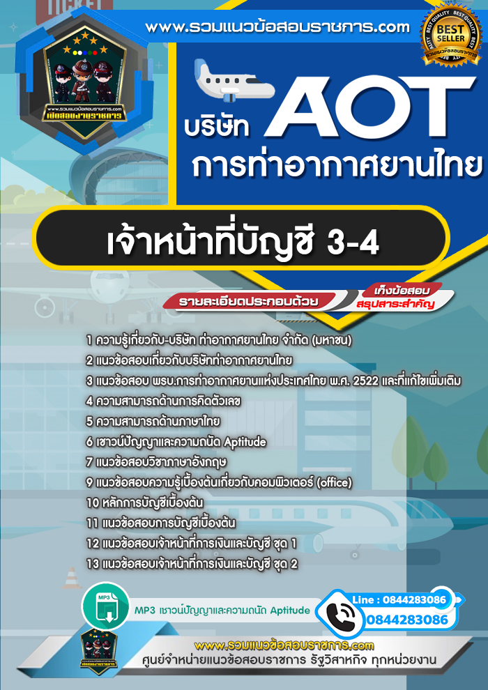 แนวข้อสอบเจ้าหน้าที่บัญชี 3-4 ทอท. บริษัท การท่าอากาศยานไทย จำกัด (มหาชน) AOT