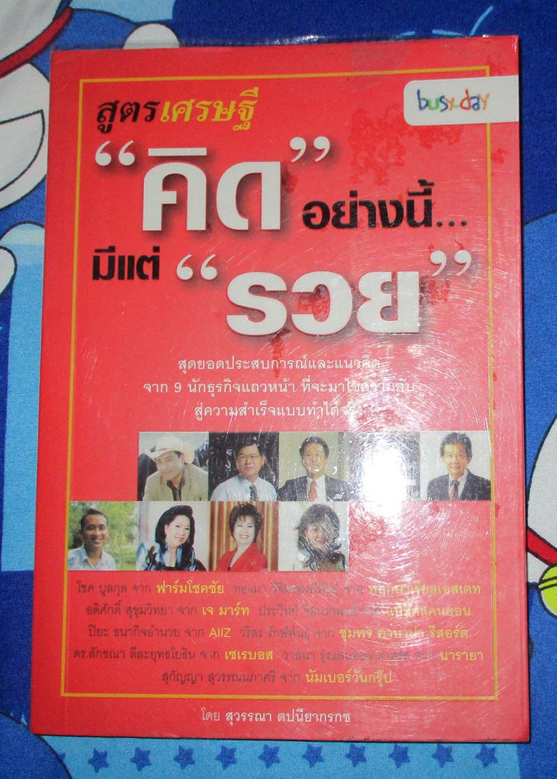 หนังสือสูตรเศรษฐีคิดอย่างนี้มีแต่รวย