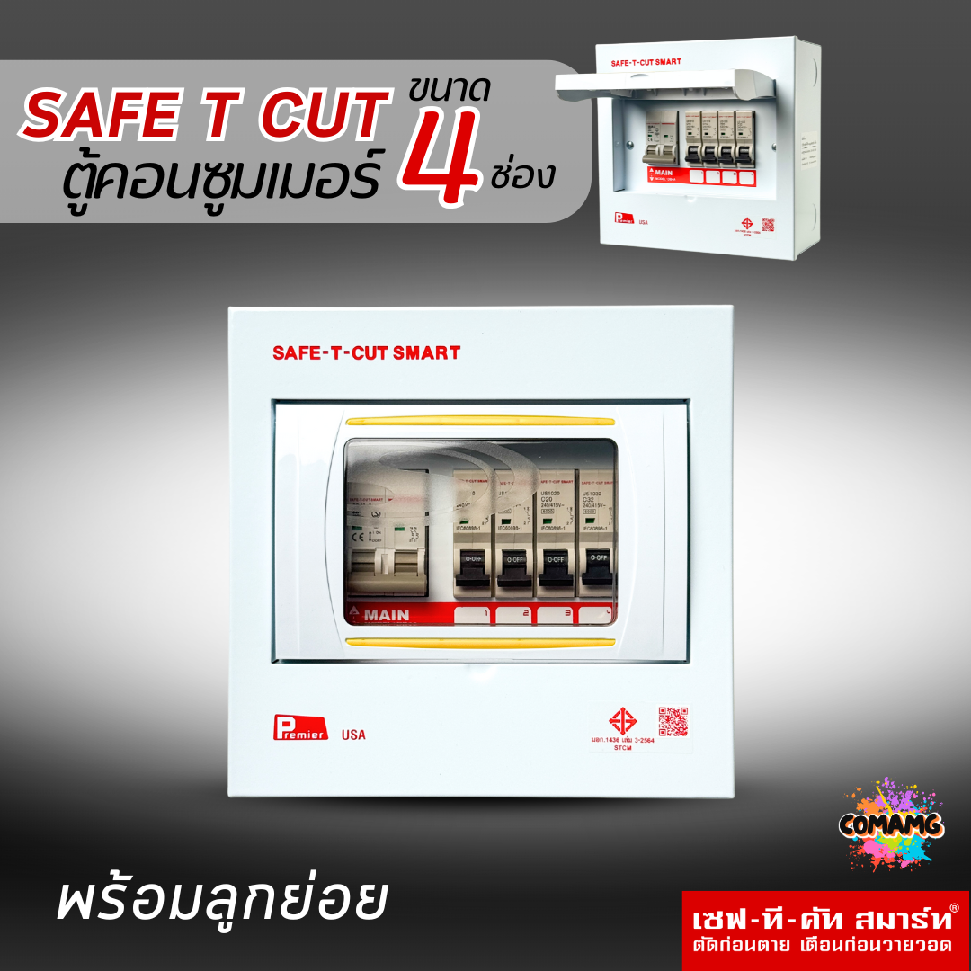 ตู้คอนซูมเมอร์ Safe T Cut แบบ 4ช่อง พร้อมเมนและลูกเซอร์กิต เซฟทีคัท เมนธรรมดา consumer unit ตู้ควบคุมไฟ มีมอก