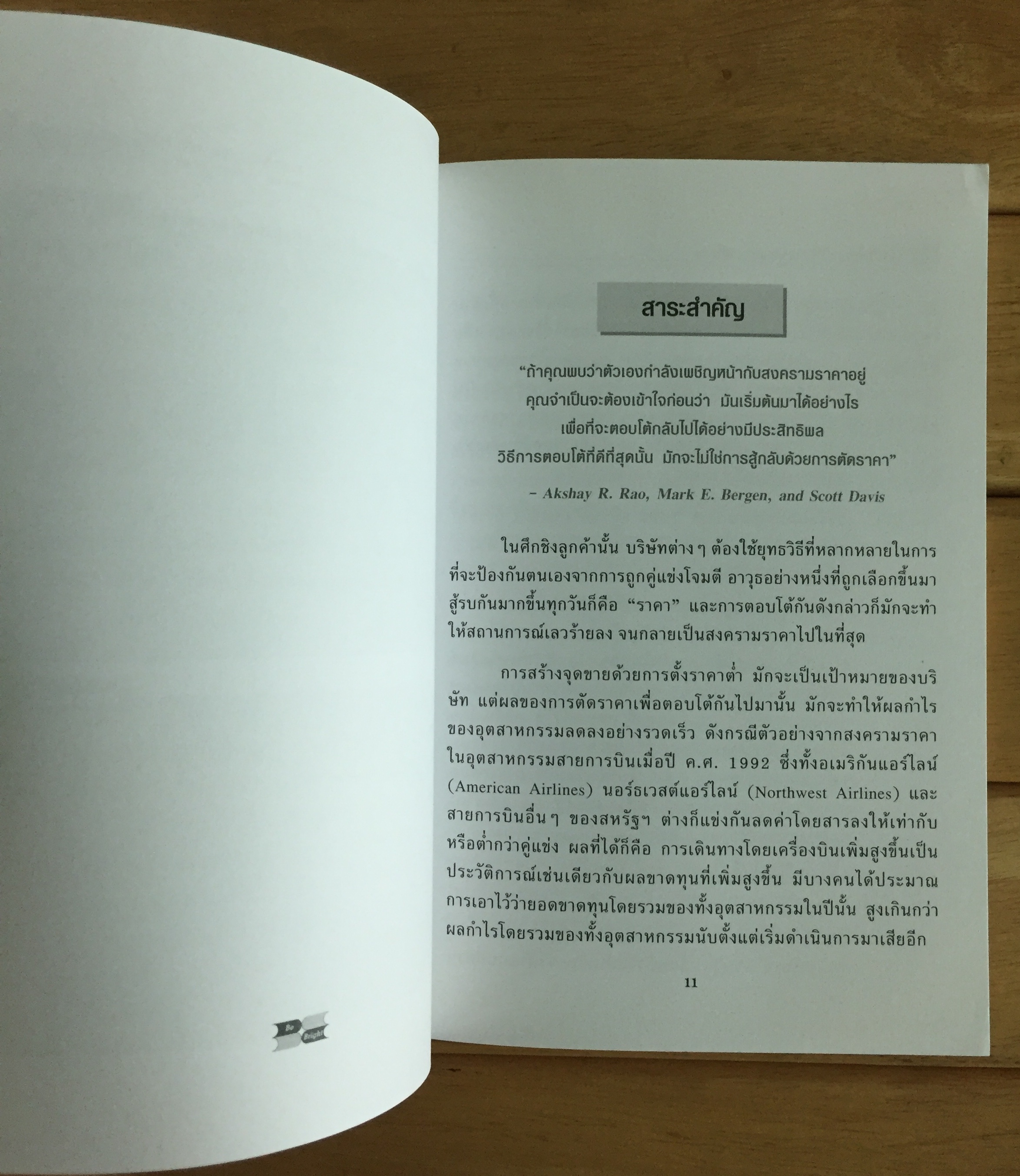 สงครามราคา = Price war : วิธีเอาชนะ และ เอาตัวรอด