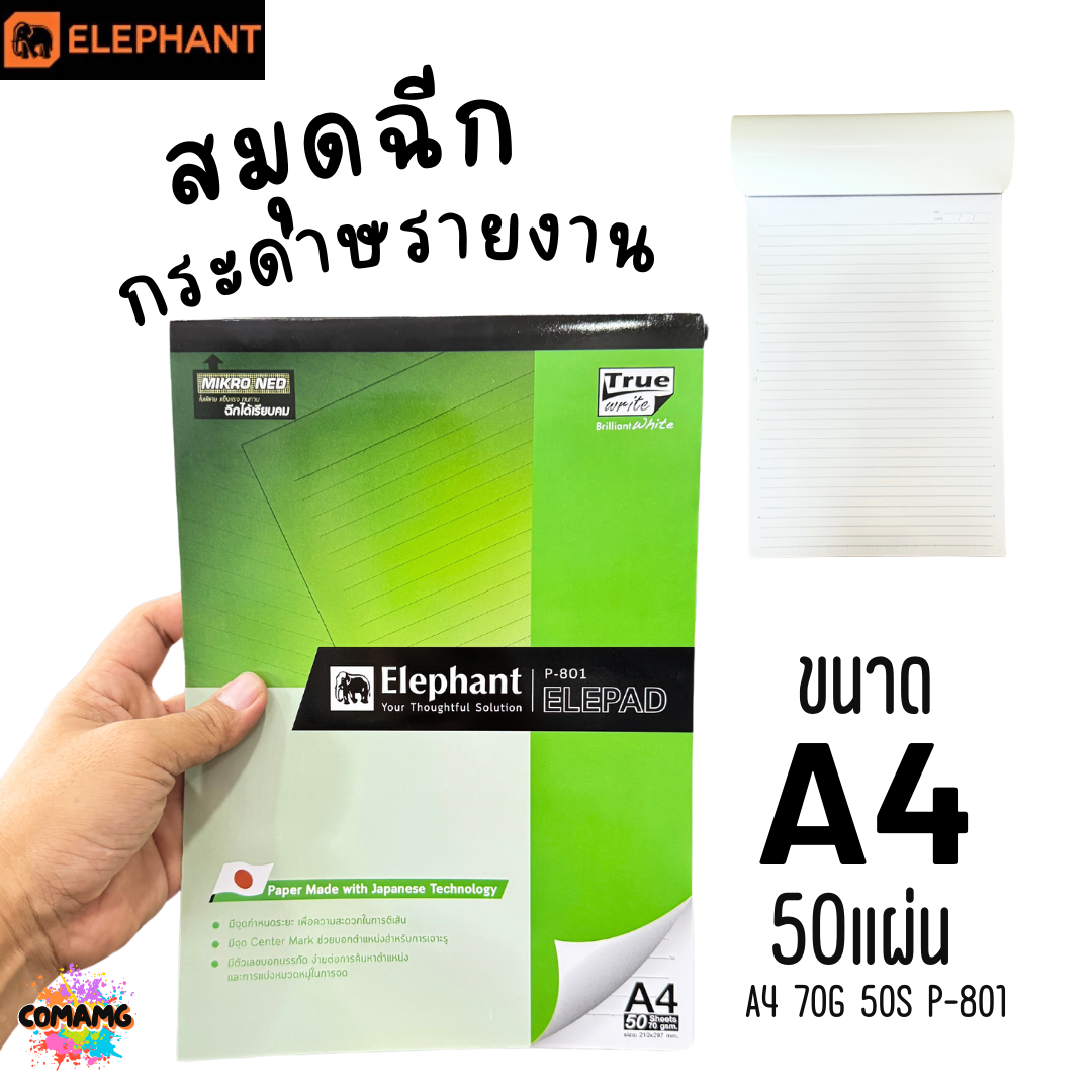 Elephant สมุดฉีก กระดาษรายงาน ขนาด A4 70แกรม 50แผ่น รุ่น P-801 มีเส้น มีเลขบอกบรรทัด พร้อมส่ง