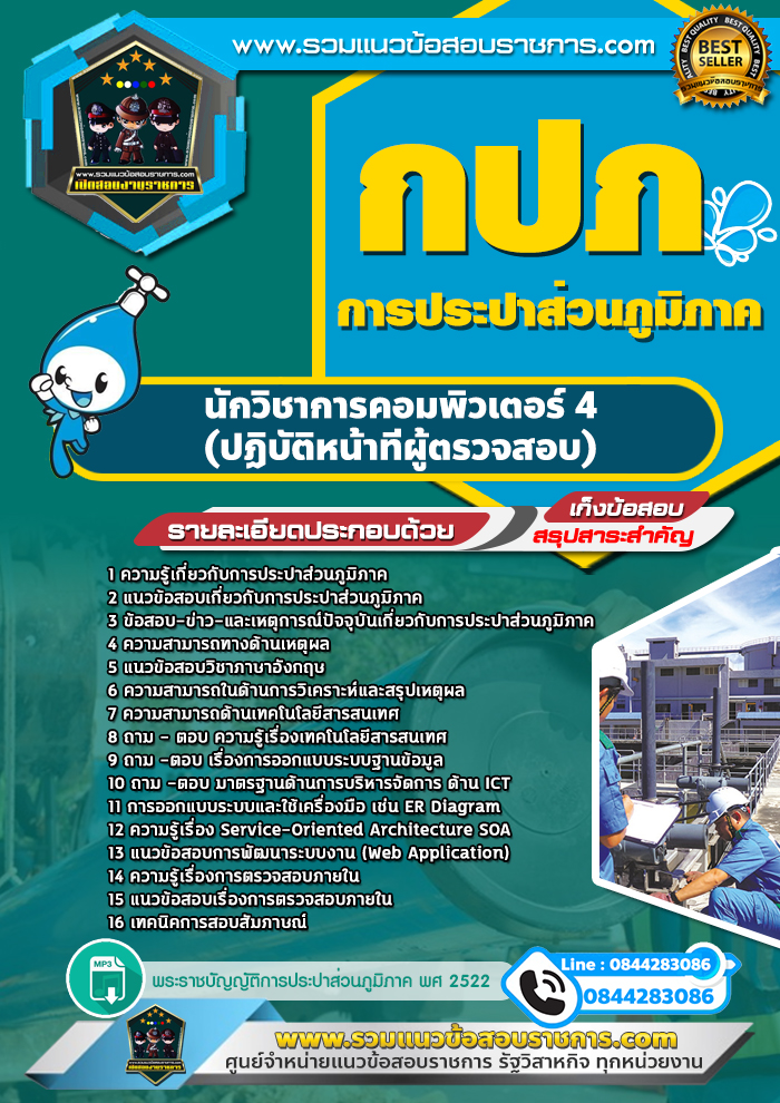 แนวข้อสอบนักวิชาการคอมพิวเตอร์ 4 (ปฏิบัติหน้าที่ผู้ตรวจสอบ) การประปาส่วนภูมิภาค กปภ. NEW