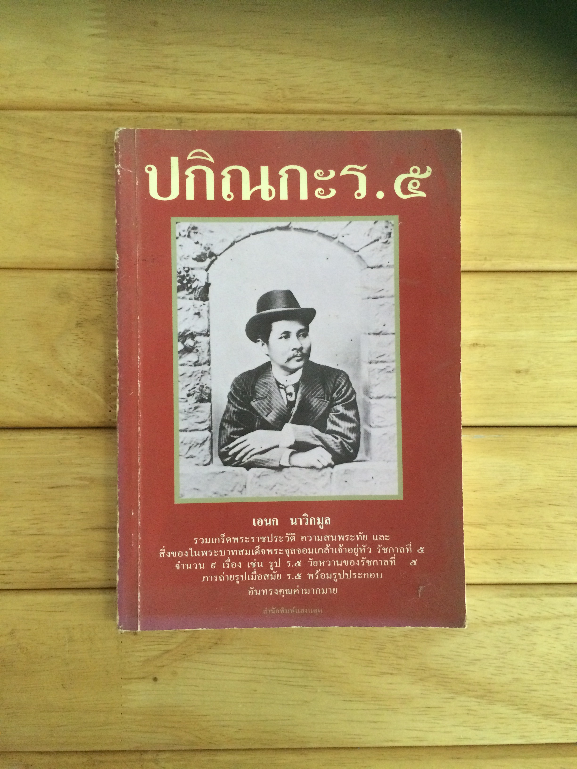 ปกิณกะ ร.๕ ผู้แต่ง เอนก นาวิกมูล