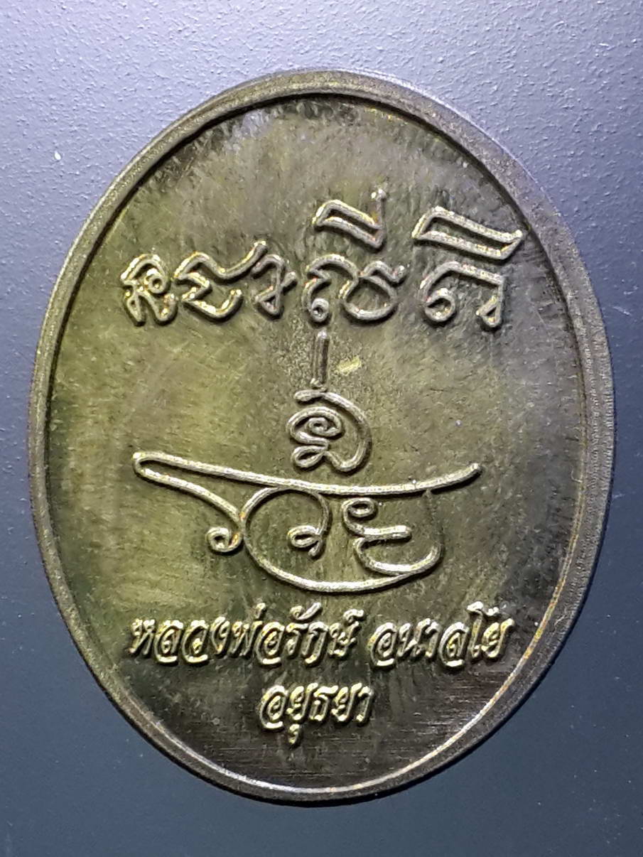 รหัสสินค้า พระมีกล่อง 269 เหรียญทองฝาบาตรพระอุปคุต รุ่นมหารวย หลวงพ่อรักษ์ อนาลโย วัดสุทธาวาสวิปัสสนา อำเภอลาดบัวหลวง จังหวัดพระนครศรีอยุธยา
