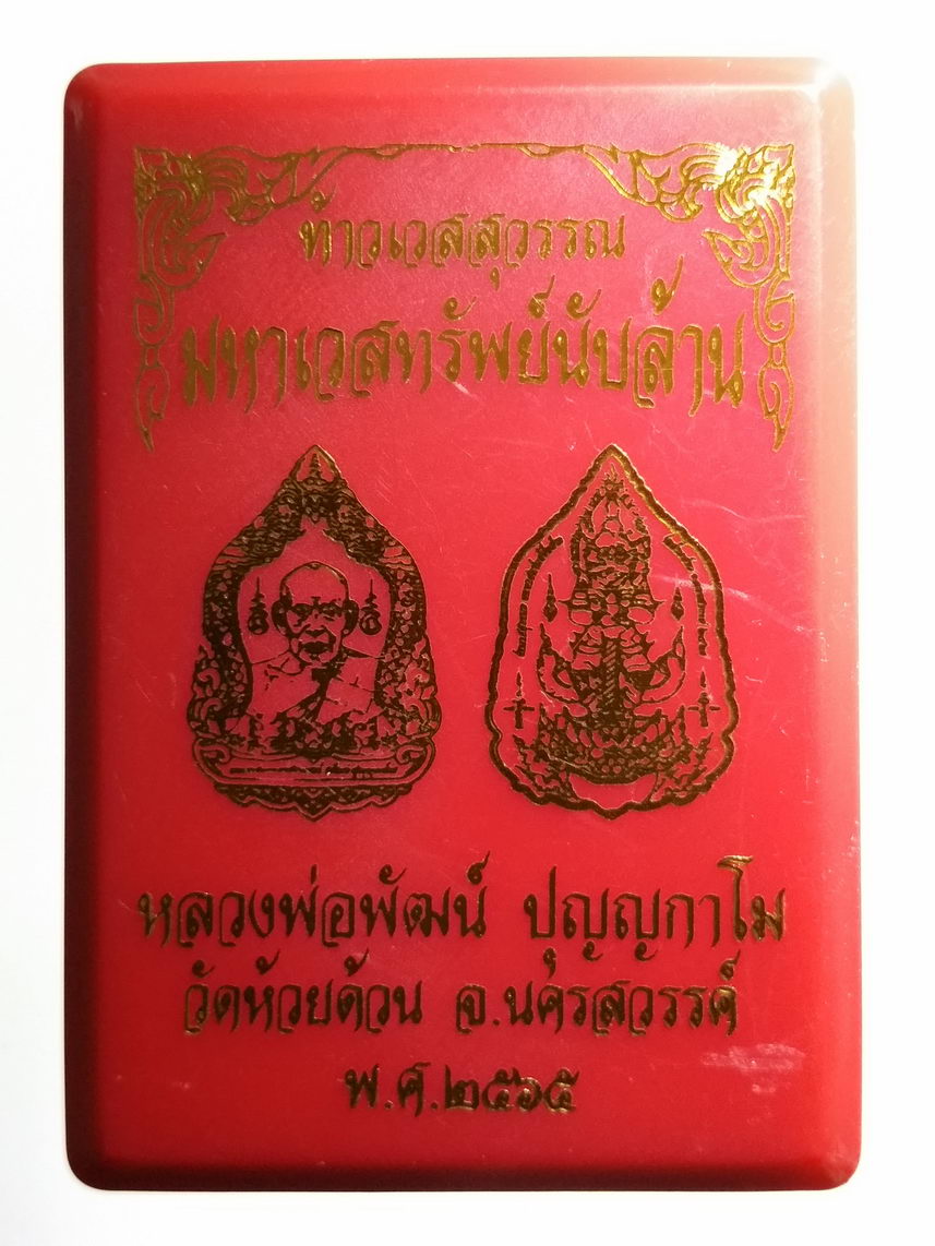 รหัสสินค้า พระมีกล่อง 041 เหรียญท้าวเวสสุวรรณ รุ่น มหาเวสทรัพย์นับล้าน หลวงพ่อพัฒน์ วัดห้วยด้วน อำเภอหนองบัว จังหวัดนครสวรรค์ เนื้อทองชนวน ซาติน ลงยา ฉากน้ำเงิน ตอกโค๊ต หมายเลข ๒๘๗