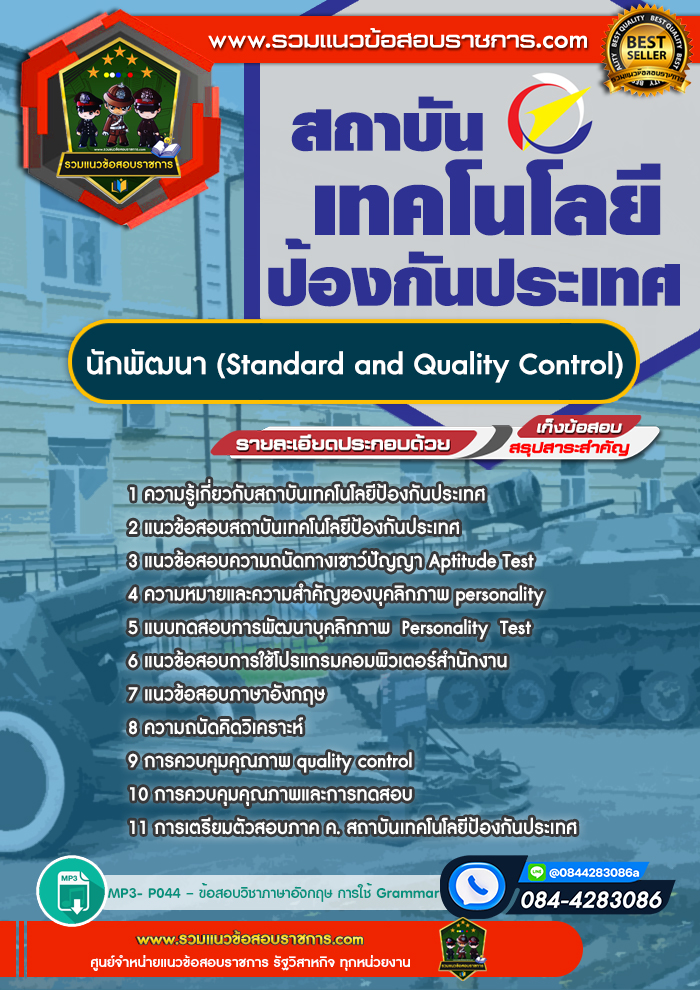 แนวข้อสอบนักพัฒนา (Standard and Quality Control) สถาบันเทคโนโลยีป้องกันประเทศ