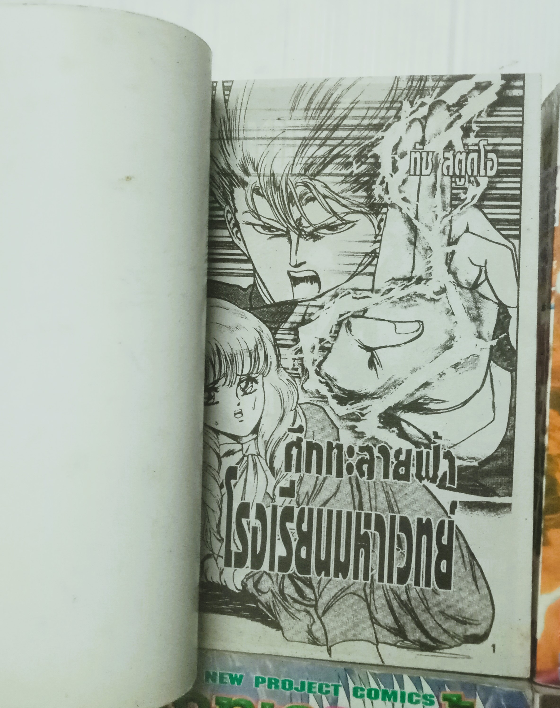 ศึกทลายฟ้า โรงเรียนมหาเวทย์