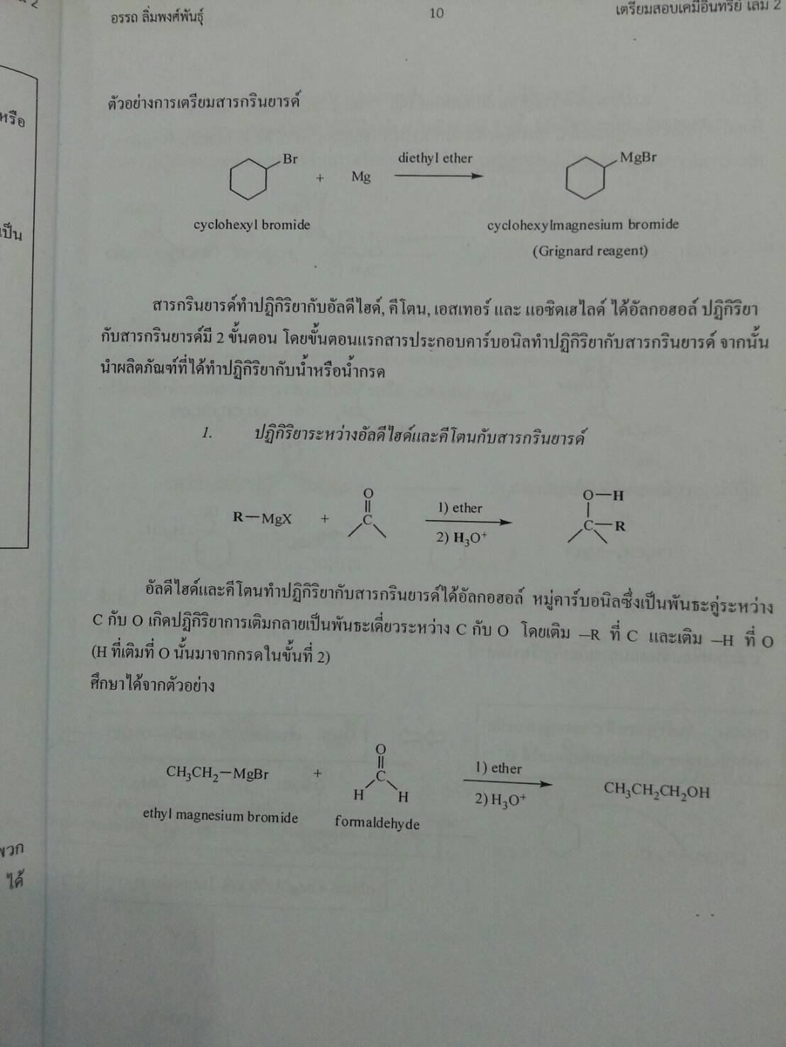 เตรียมสอบเคมีอินทรีย์ เล่ม 2 โดย อ.อรรถ