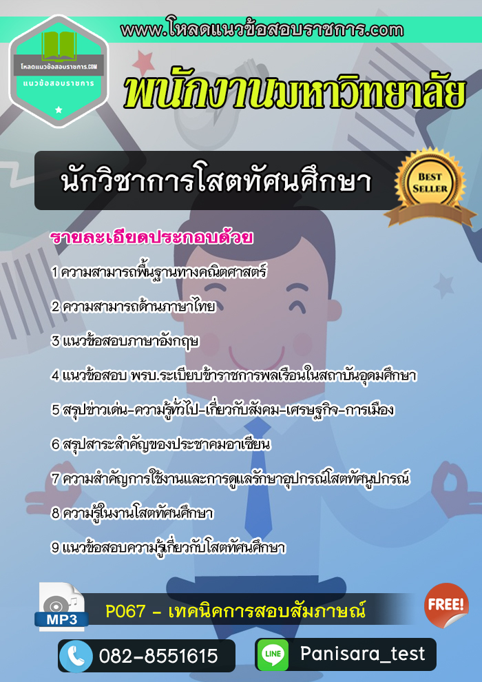 แนวข้อสอบนักวิชาการโสตทัศนศึกษา พนักงานมหาวิทยาลัย NEW