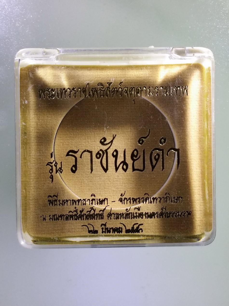 รหัสสินค้า จตุคามรามเทพ 366 พระเทวราชโพธิสัตว์จตุคามรามเทพ รุ่นราชันย์ดำ เนื้อทองแดง พิมพ์องค์พ่อ หน้าตรง ตอกโค๊ต พิธีมหาพุทธาภิเษกจักรพรรดิ - เทวาภิเษกณ ณ.มณฑลพิธีศักดิ์สิทธิ์ศาลหลักเมืองนครศรีธรรมราช สร้างปี 2550