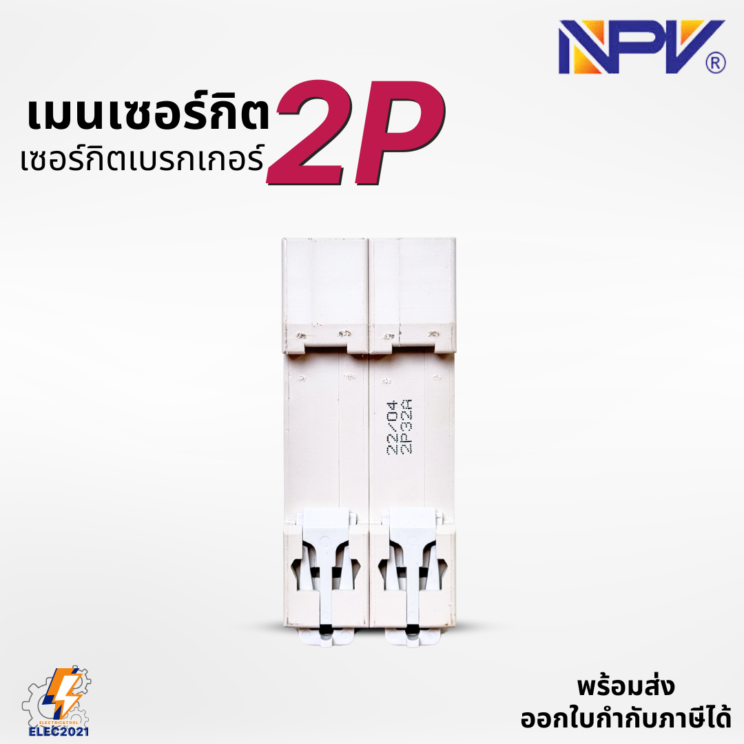 NPV เมนเซอร์กิต 2P เมนเบรกเกอร์ ยี่ห้อ NPV แบบ2P ขนาด 32A 50A 63A พร้อมส่ง