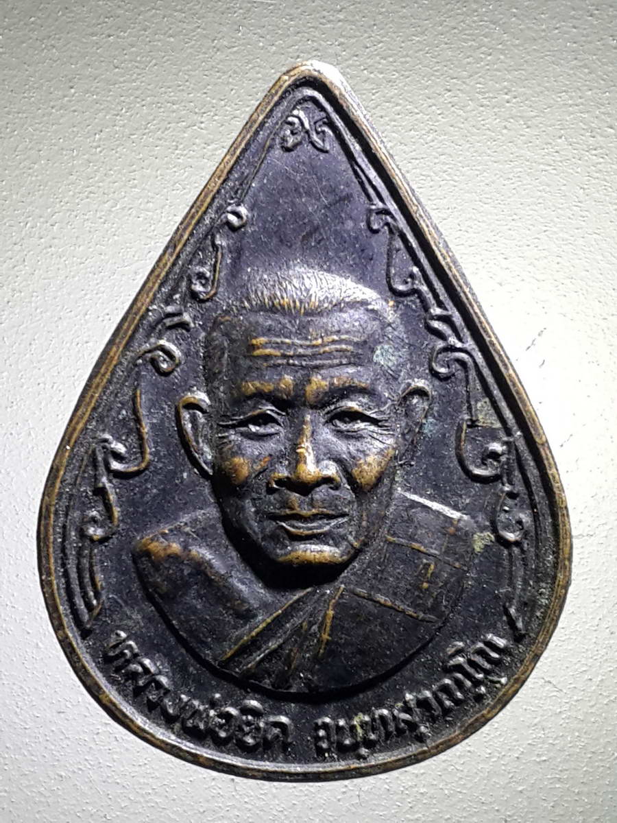 รหัสสินค้า เหรียญคณาจารย์ 3972 เหรียญหยดน้ำหลังลายเซ็นต์ หลวงพ่อยิด วัดหนองจอก อำเภอกุยบุรี จังหวัดประจวบคีรีขันธ์