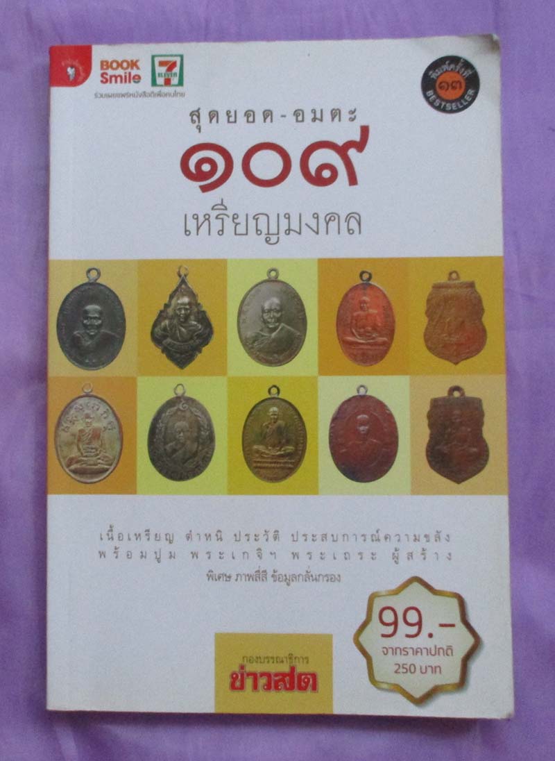 หนังสือสุดยอด-อมตะ109เหรียญมงคล