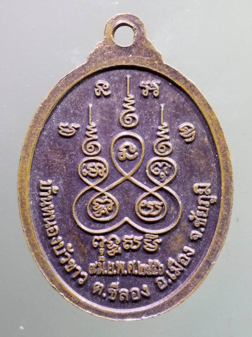 antig FB 391 เหรียญเจ้าพ่อหลวงสุวรรณ บ้านหนองบัวขาว ตำบลชีลอง อำเภอเมือง จังหวัดชัยภูมิ สร้างปี 2556