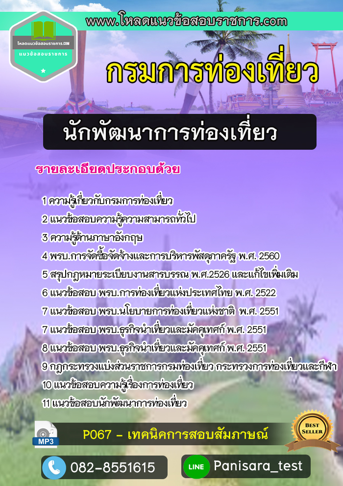แนวข้อสอบนักพัฒนาการท่องเที่ยว กรมการท่องเที่ยว NEW