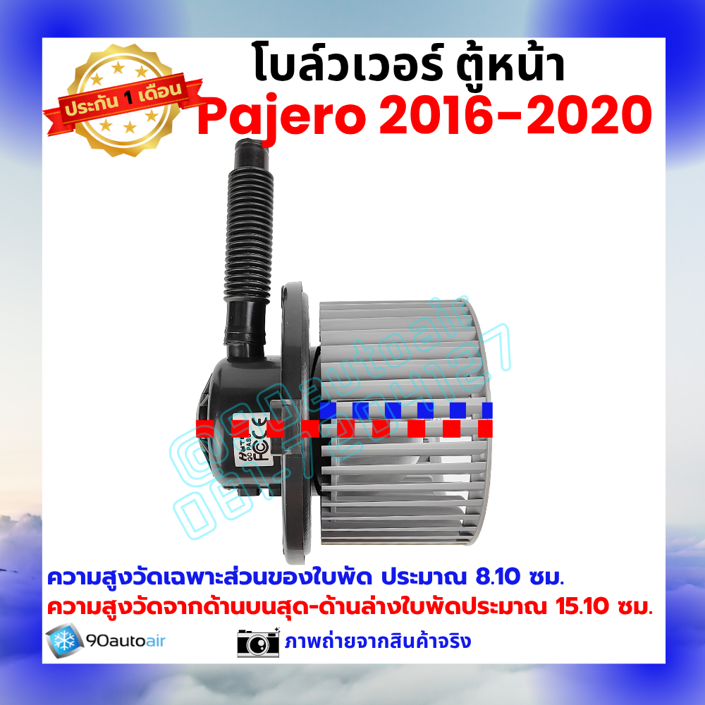 โบลว์เวอร์ แอร์ ตู้หน้า มิตซูบิชิ ปาเจโร่ Mitsubishi Pajero 2016-2020
