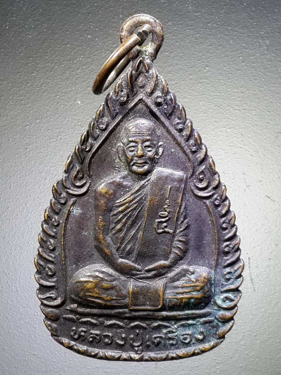 รหัสสินค้า เหรียญคณาจารย์ 4368 เหรียญหลวงปู่เครื่อง หลังพระนาคปรก วัดสระกำแพงใหญ่ จังหวัดศรีสะเกษ รุ่นเสาร์ 5 ปี 2537