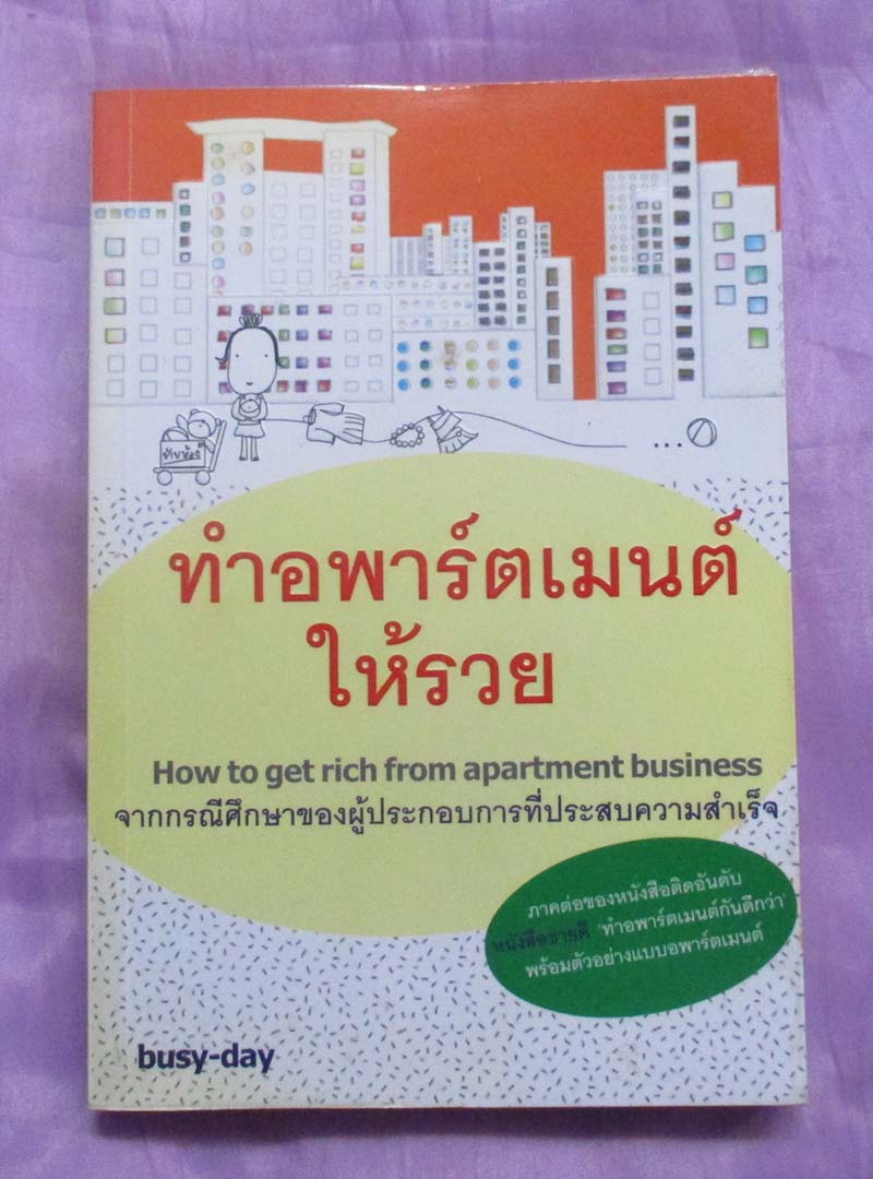 หนังสือ ทำอาร์ตเมนต์ให้รวย