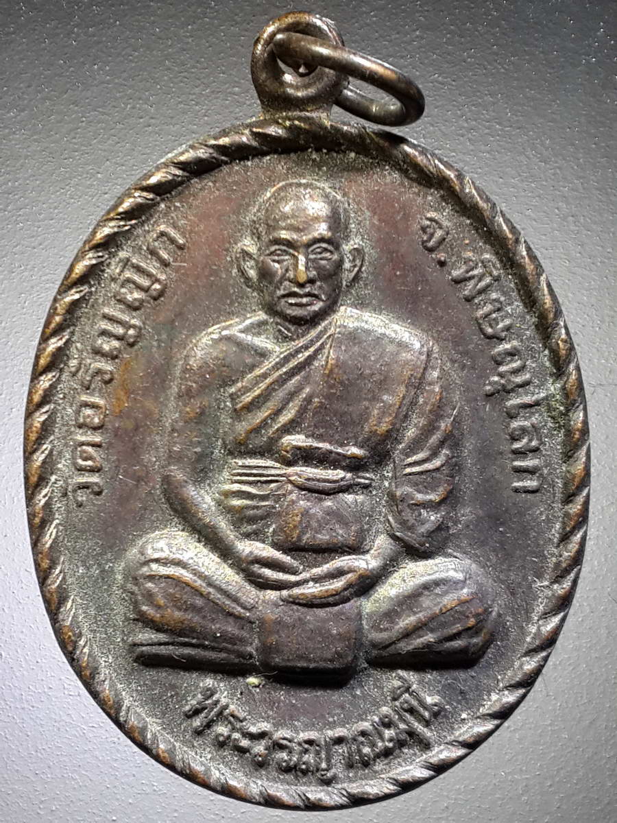 รหัสสินค้า เหรียญคณาจารย์ 4733 เหรียญพระวรญาณมุนี วัดอรัญญิก จังหวัดพิษณุโลก สร้างปี 2556 ที่ระลึกงานผูกพัทธสีมา