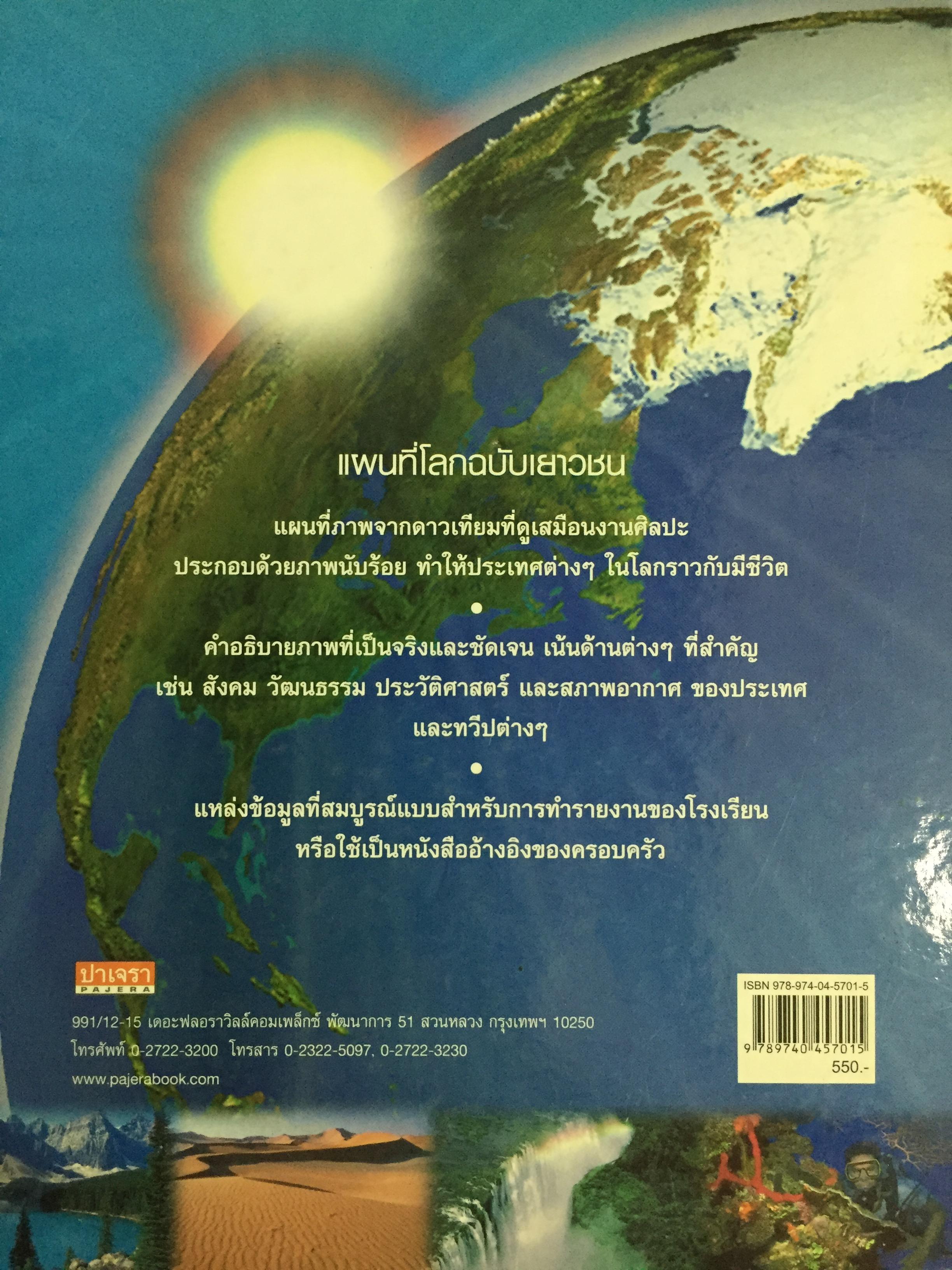 แผนที่โลกฉบับเยาวชน (CHILDREN'S WORLD ATLAS) ปกแข็ง