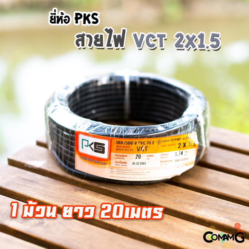 สายไฟ VCT 2x1.5 ม้วนยาว20เมตร ยี่ห้อPKS สายคู่ฝอย ทองแดง มีมอก พร้อมส่ง