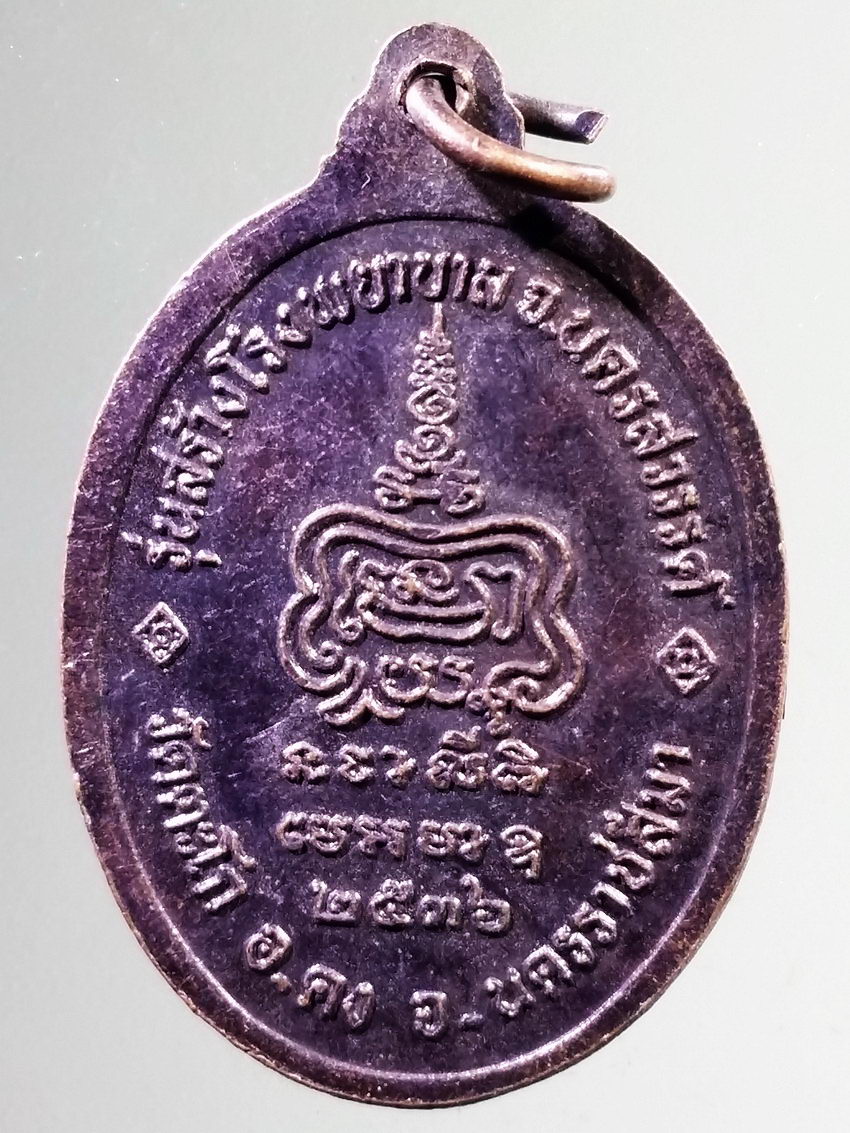 รหัสสินค้า เหรียญคณาจารย์ 7306 เหรียญหลวงพ่อขุน โชติโก วัดตะโก อำเภอคง จังหวัดนครราชสีมา รุ่นสร้างโรงพยาบาล จังหวัดนครสวรรค์