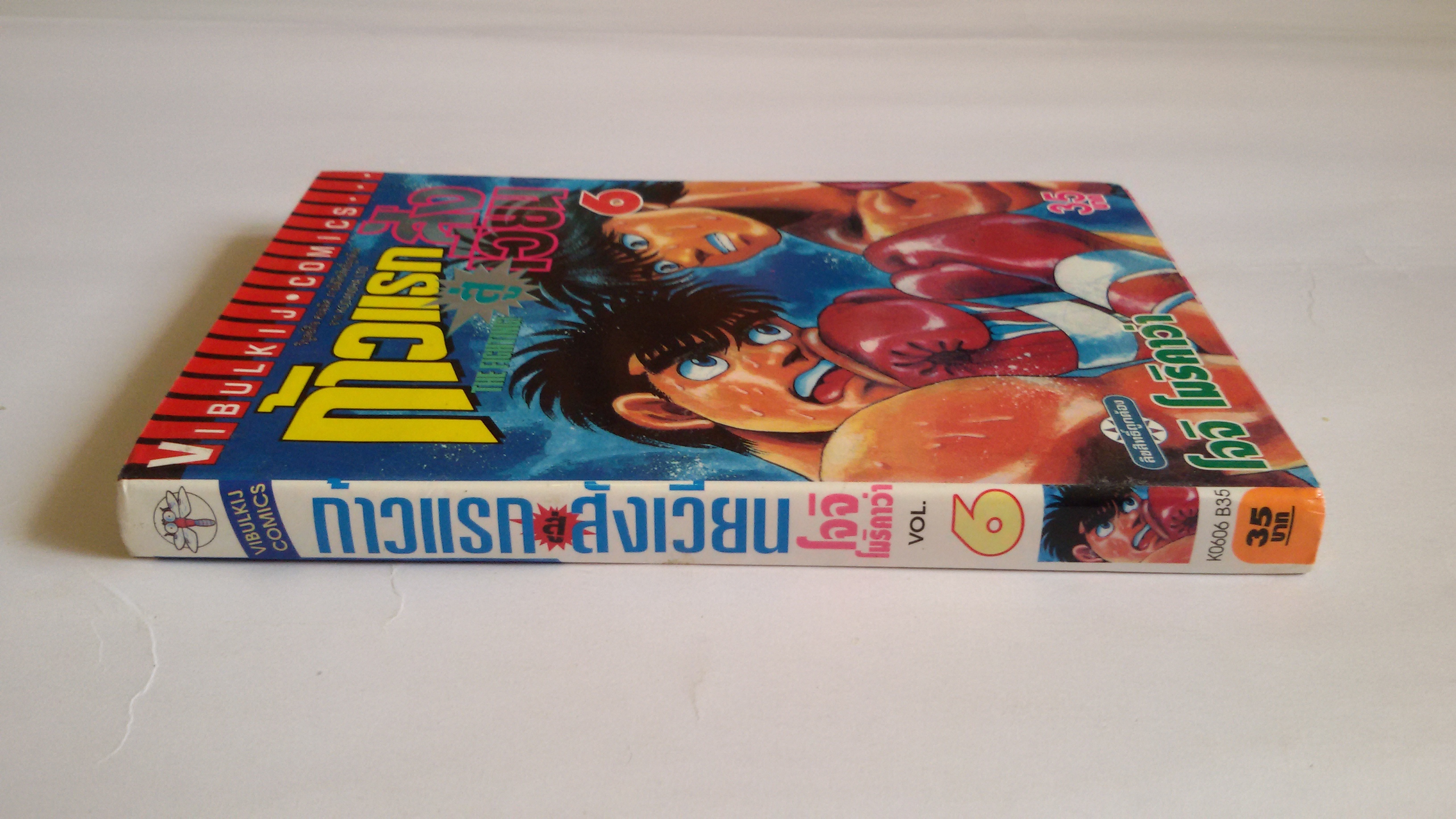 ก้าวแรกสู่สังเวียน เล่ม6