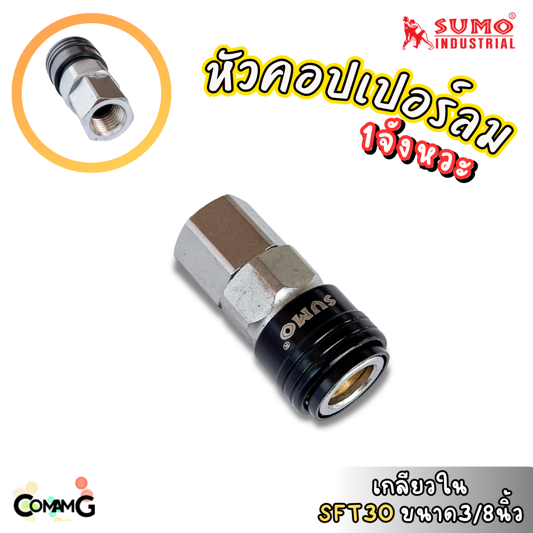 Sumo หัวคอปเปอร์ 1จังหวะ ข้อต่อลมแบบสวมเร็ว ตัวเมีย มีปลายให้เลือกหลายแบบ หลายขนาดด้านใน